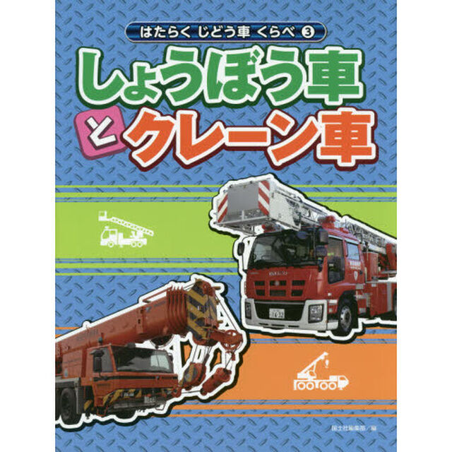 はたらくじどう車くらべ　３「しょうぼう車とクレーン車」