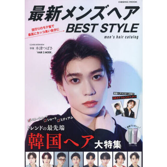 最新メンズヘアＢＥＳＴ　ＳＴＹＬＥ　人気サロンが発信！最新オーダーヘアカタログ