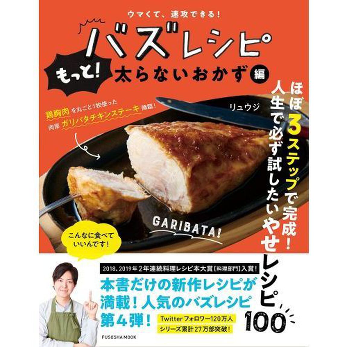 ウマくて、速攻できる! バズレシピ もっと! 太らないおかず編 (扶桑社ムック)