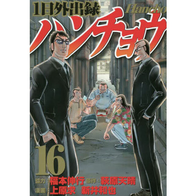 1日外出録ハンチョウ 16