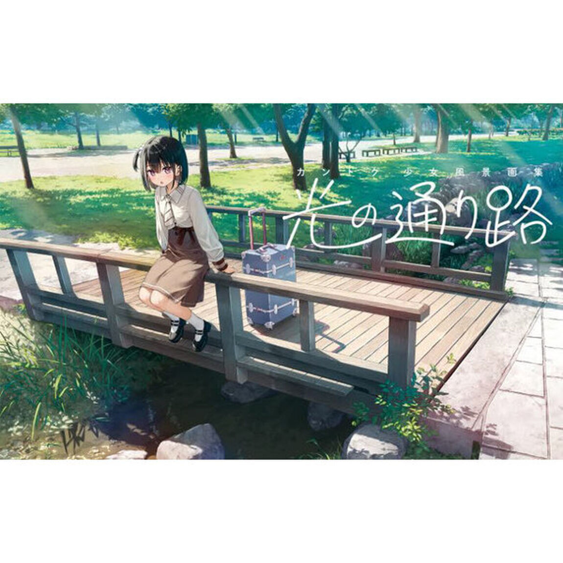 光の通り路　カントク少女風景画集