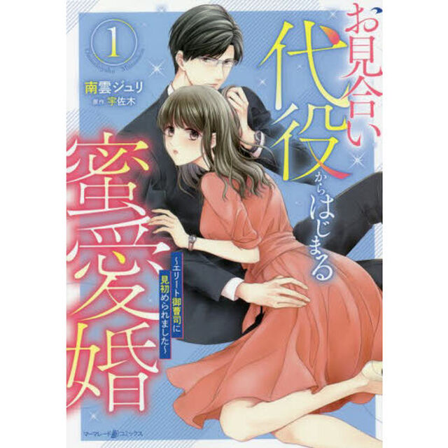 お見合い代役からはじまる蜜愛婚　エリート御曹司に見初められました　１