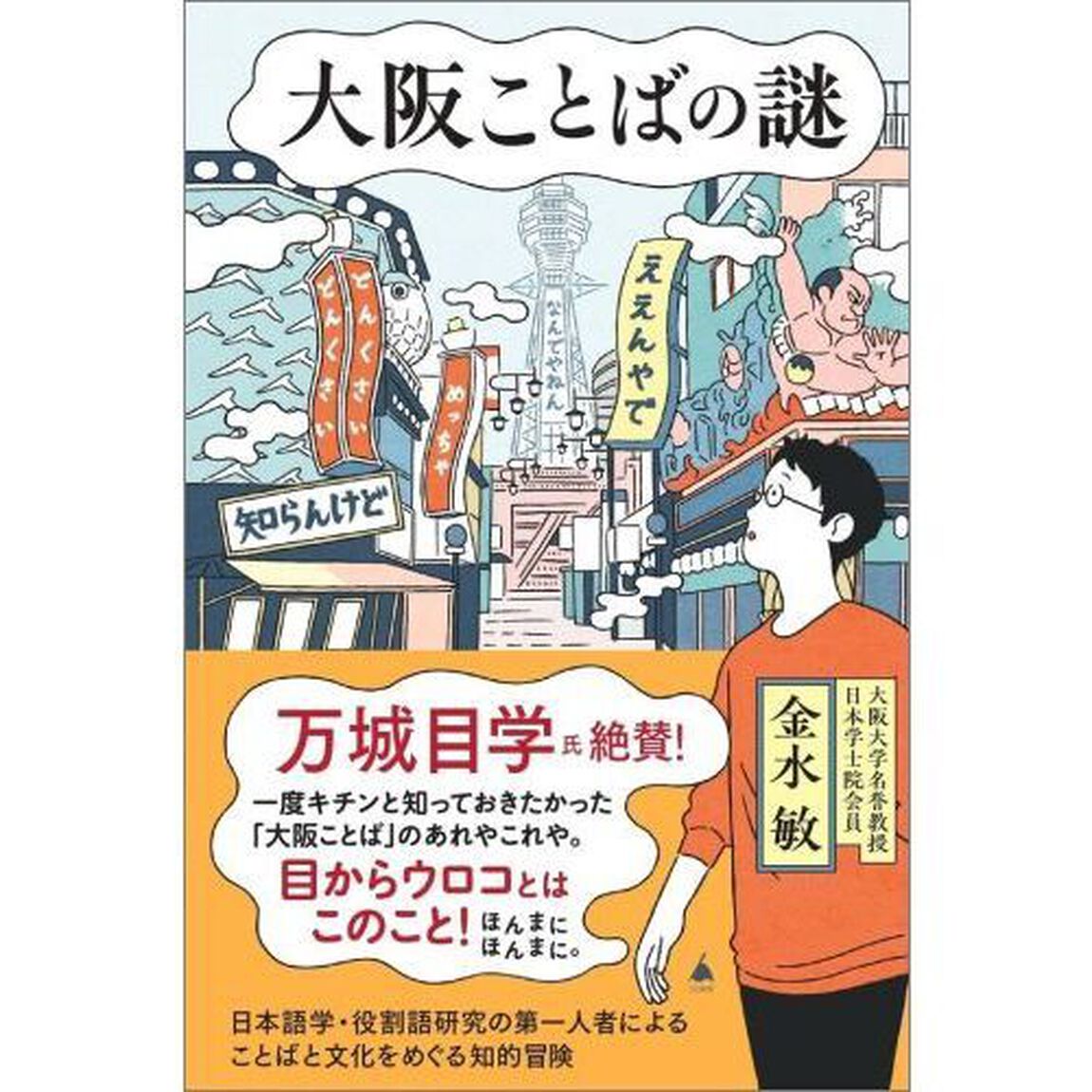 大阪ことばの謎