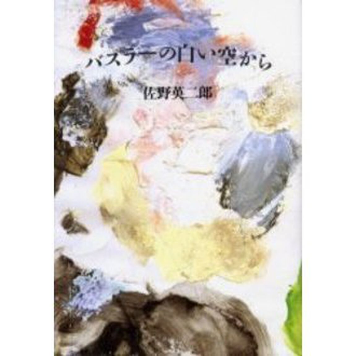 バスラーの白い空から「新版」