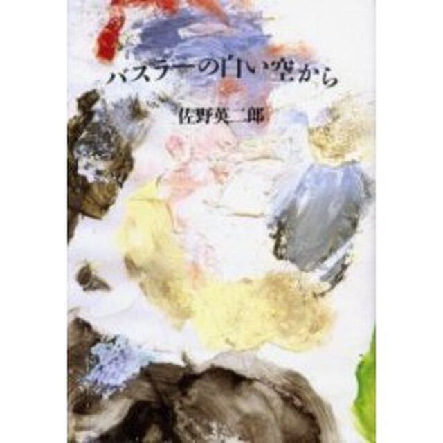 バスラーの白い空から「新版」
