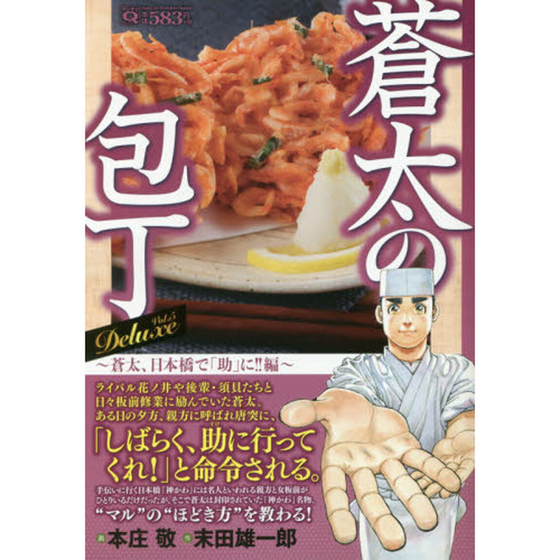 蒼太の包丁　Ｄｅｌｕｘｅ　５　蒼太、日本橋で「助」に！！編