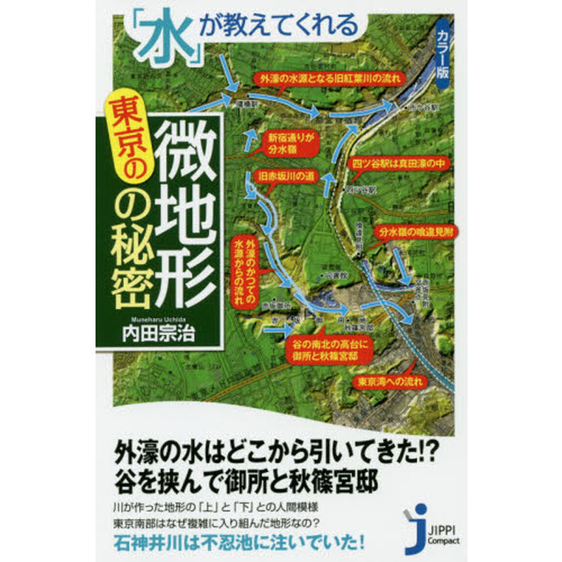 「水」が教えてくれる東京の微地形の秘密　カラー版