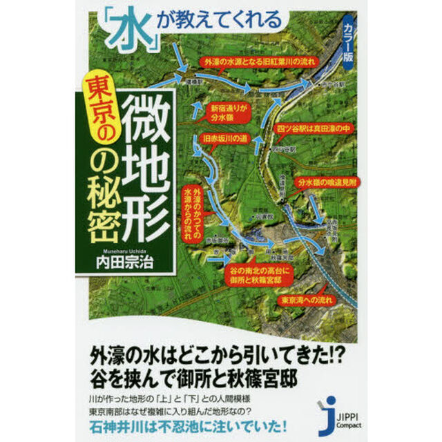 「水」が教えてくれる東京の微地形の秘密　カラー版