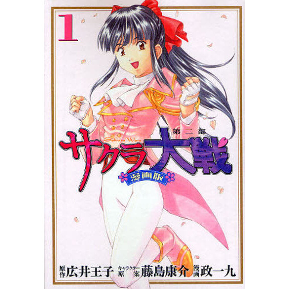 サクラ大戦　漫画版第二部　１