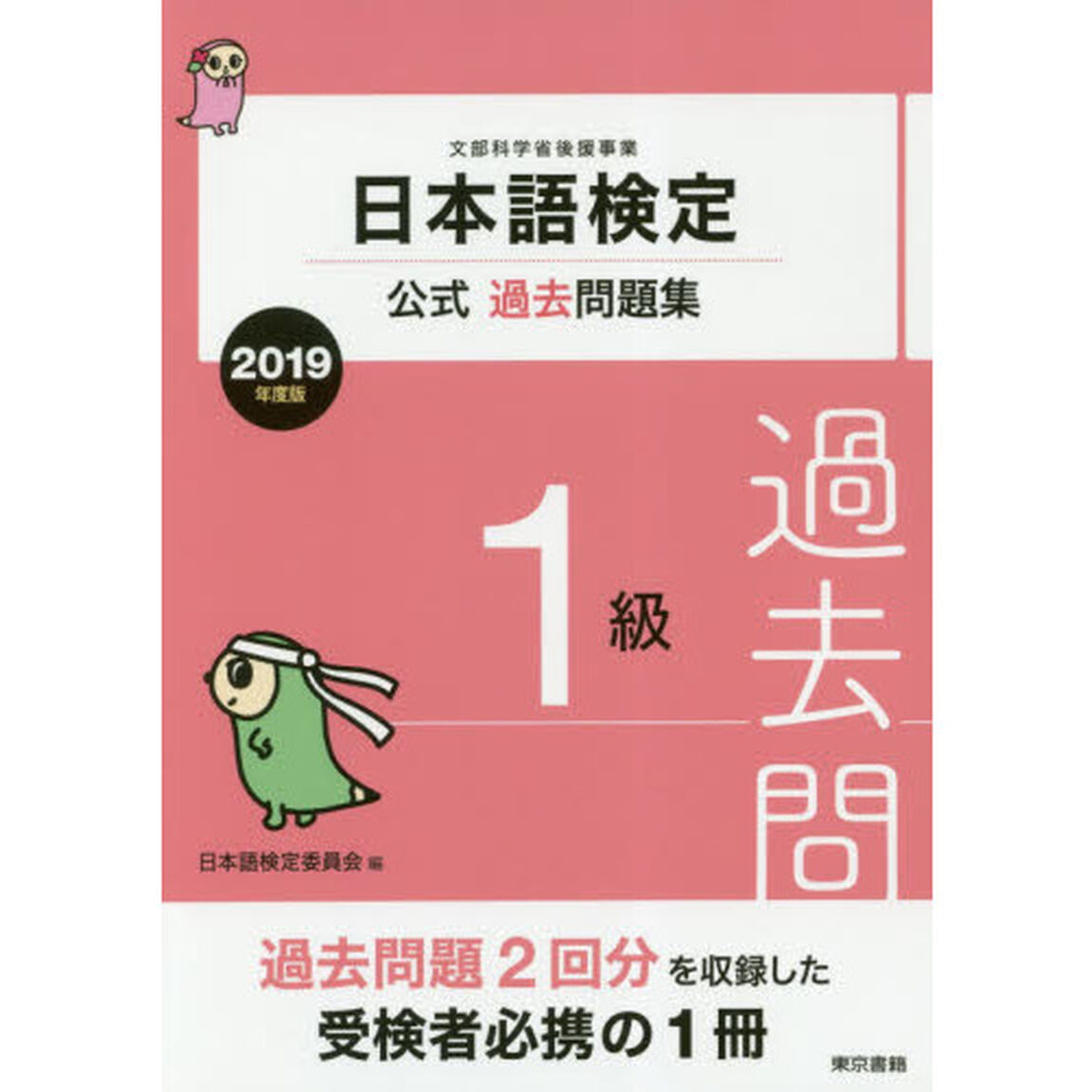 日本語検定公式過去問題集１級　文部科学省後援事業　２０１９年度版