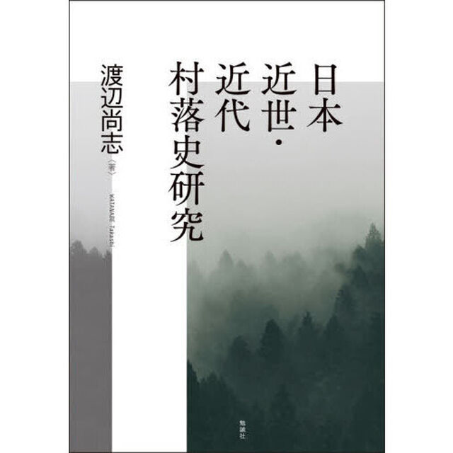 日本近世・近代村落史研究