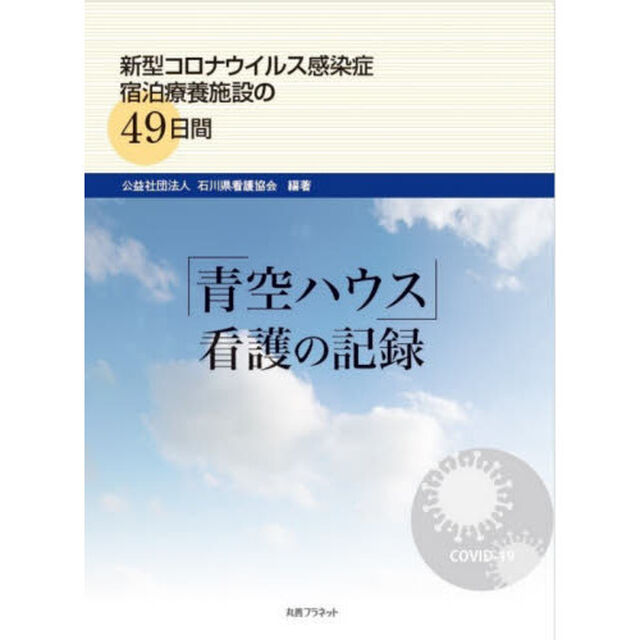 「青空ハウス」看護の記録　新型コロナウイルス感染症宿泊療養施設の４９日間