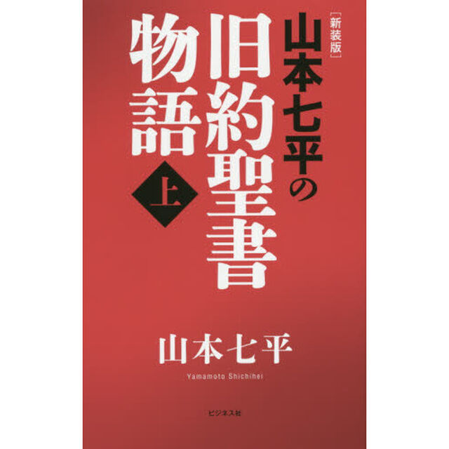 山本七平の旧約聖書物語　上　新装版