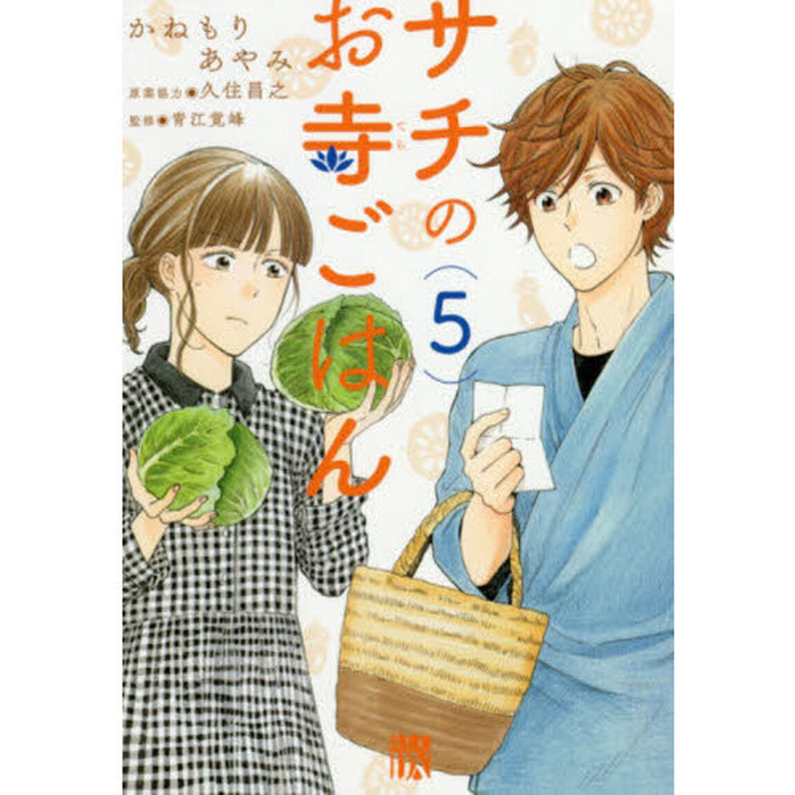 サチのお寺ごはん　５