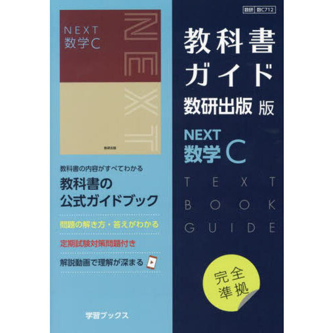 教科書ガイド数研版７１２ＮＥＸＴ数学Ｃ