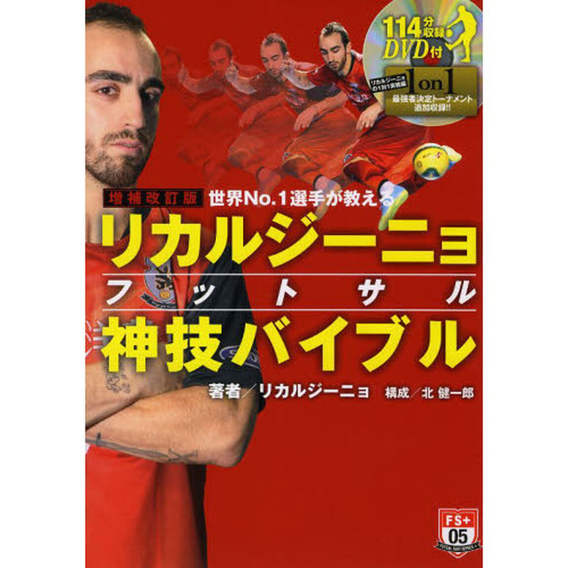 増補改訂版 世界No.1選手が教えるリカルジーニョフットサル神技バイブル (DVD付) (FUTSAL NAVI SERIES+)「増補改訂版」