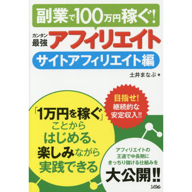 カンタン最強アフィリエイト　副業で１００万円稼ぐ！　サイトアフィリエイト編