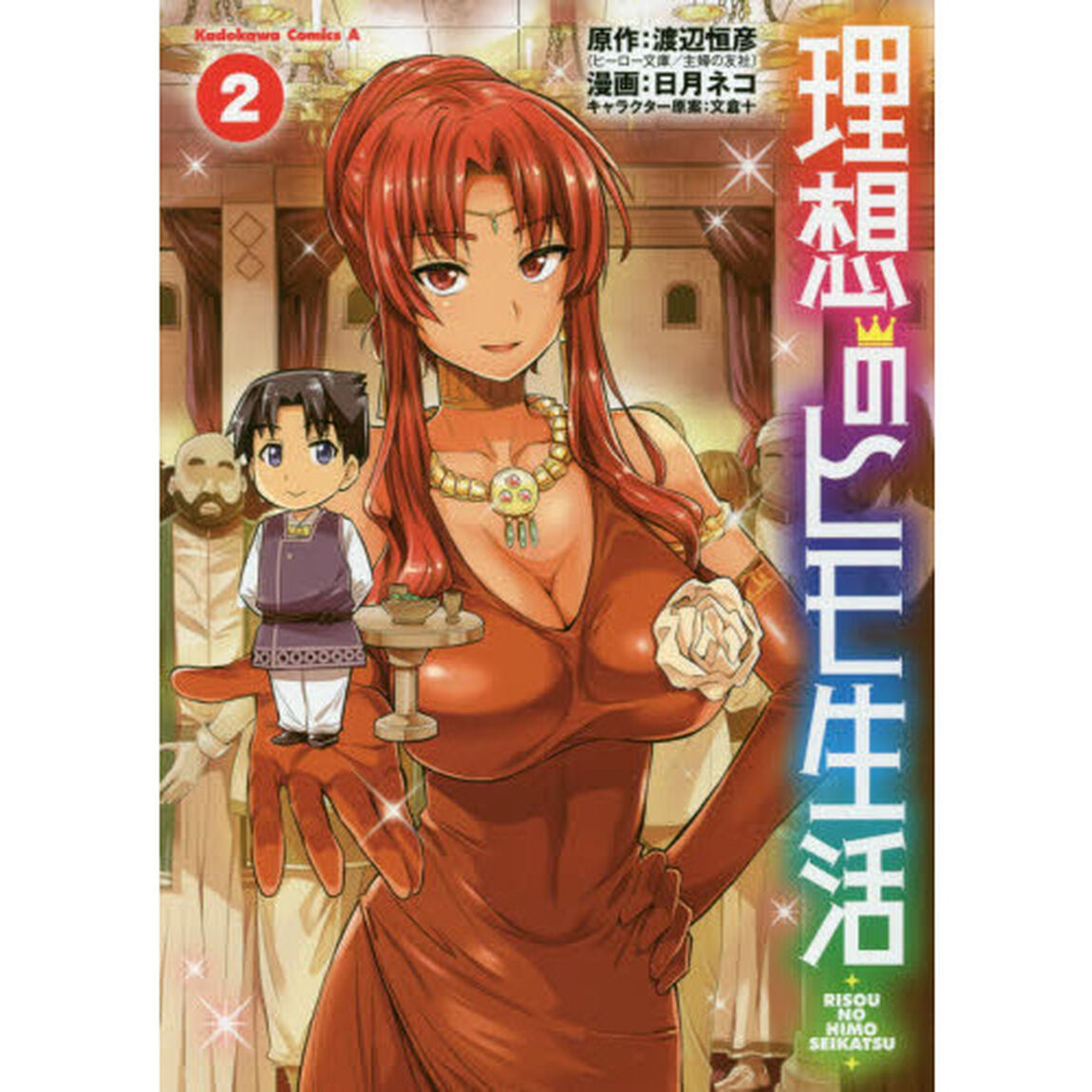 理想のヒモ生活 2