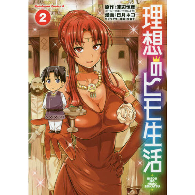 理想のヒモ生活 2