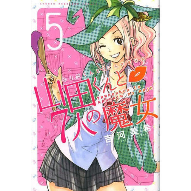 山田くんと７人の魔女　５