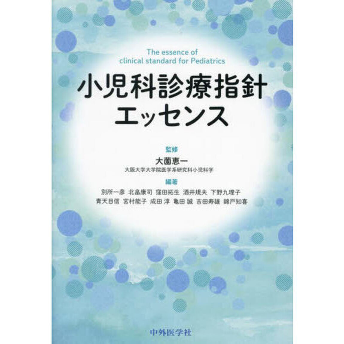 小児科診療指針エッセンス