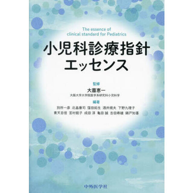 小児科診療指針エッセンス