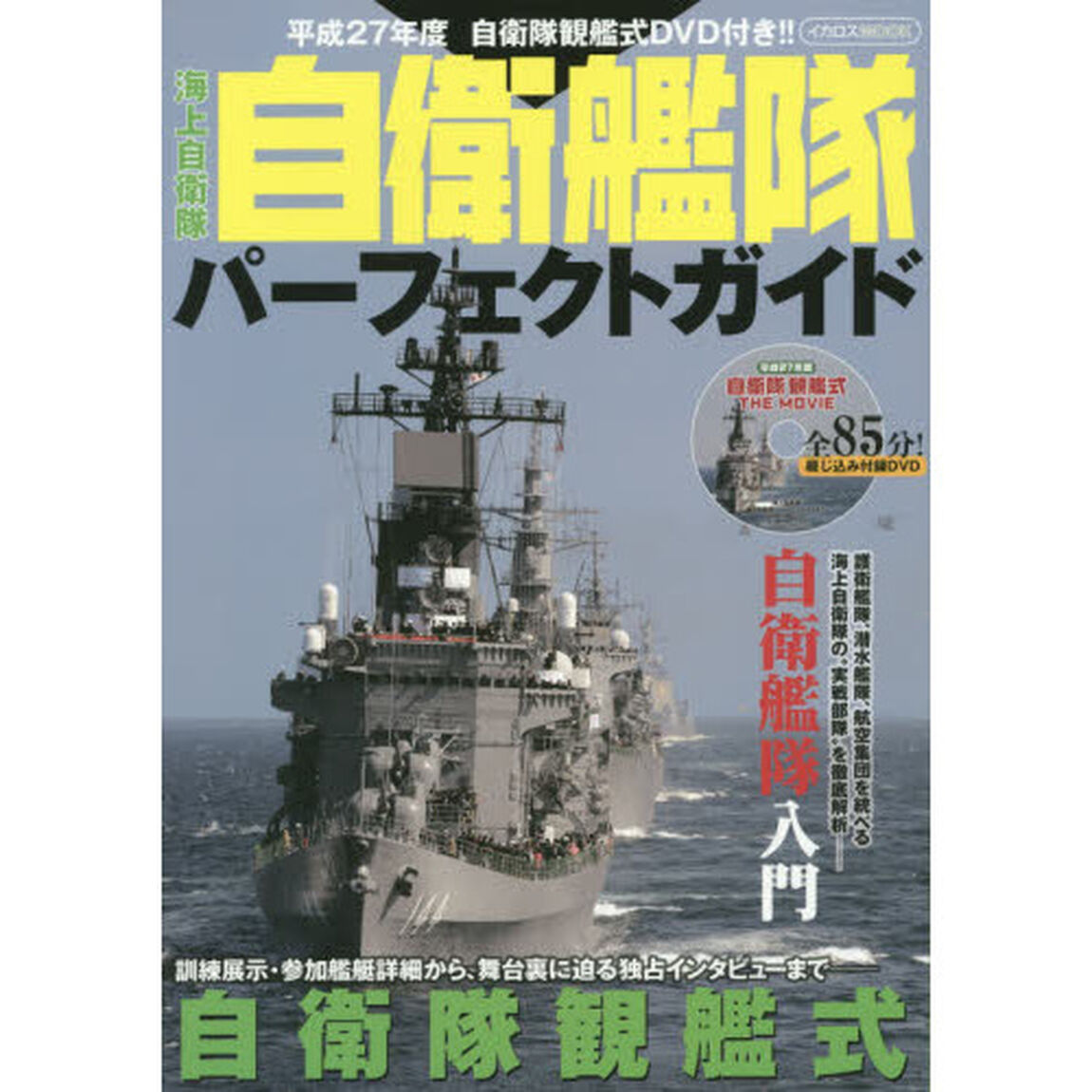 海上自衛隊自衛艦隊パーフェクトガイド