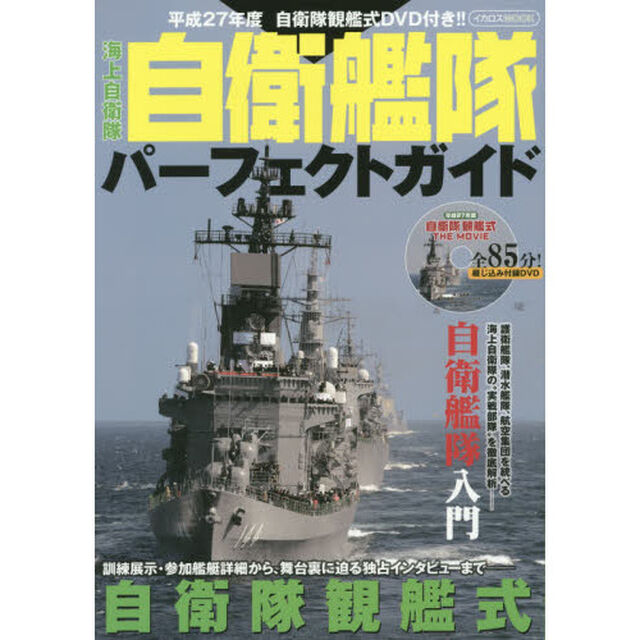 海上自衛隊自衛艦隊パーフェクトガイド