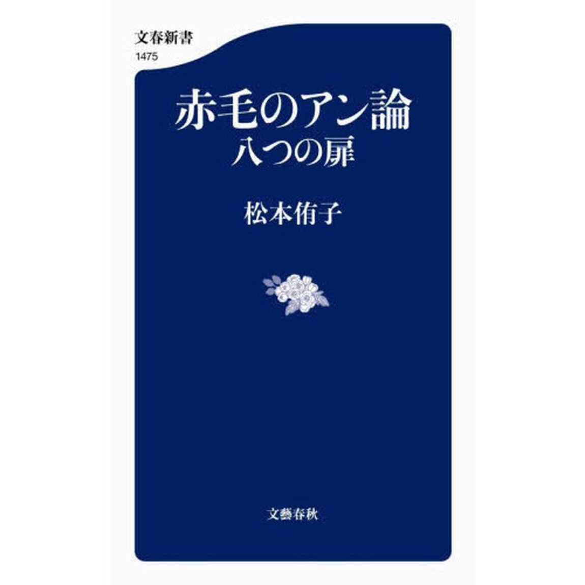 赤毛のアン論　八つの扉