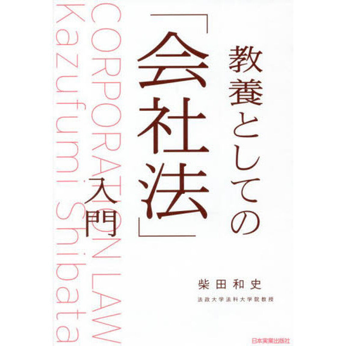 教養としての「会社法」入門