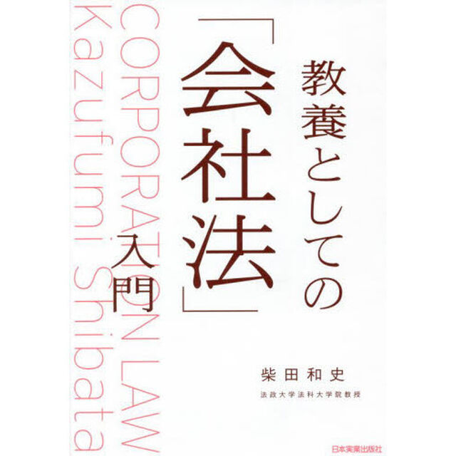 教養としての「会社法」入門