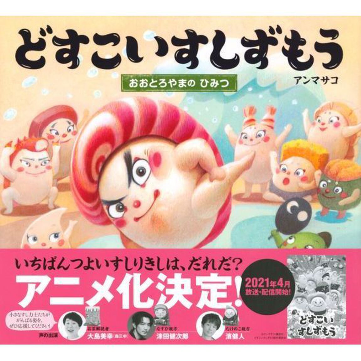 どすこいすしずもう　〔３〕「おおとろやまのひみつ」