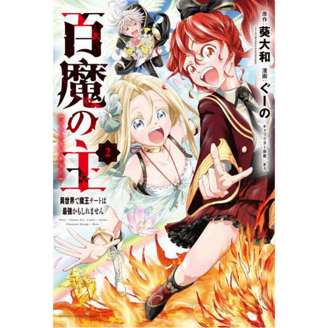 百魔の主　異世界で魔王チートは最強かもしれません　２