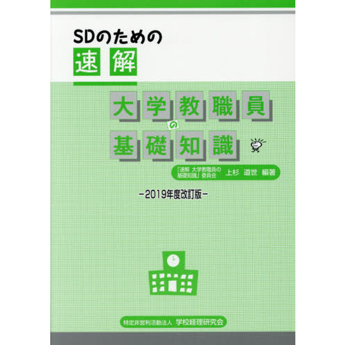 ＳＤのための速解大学教職員の基礎知識　２０１９年度改訂版