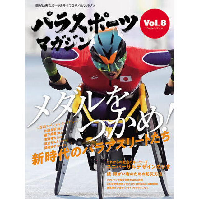 パラスポーツマガジン　障がい者スポーツ＆ライフスタイルマガジン　Ｖｏｌ．８「新時代のパラアスリートたち」