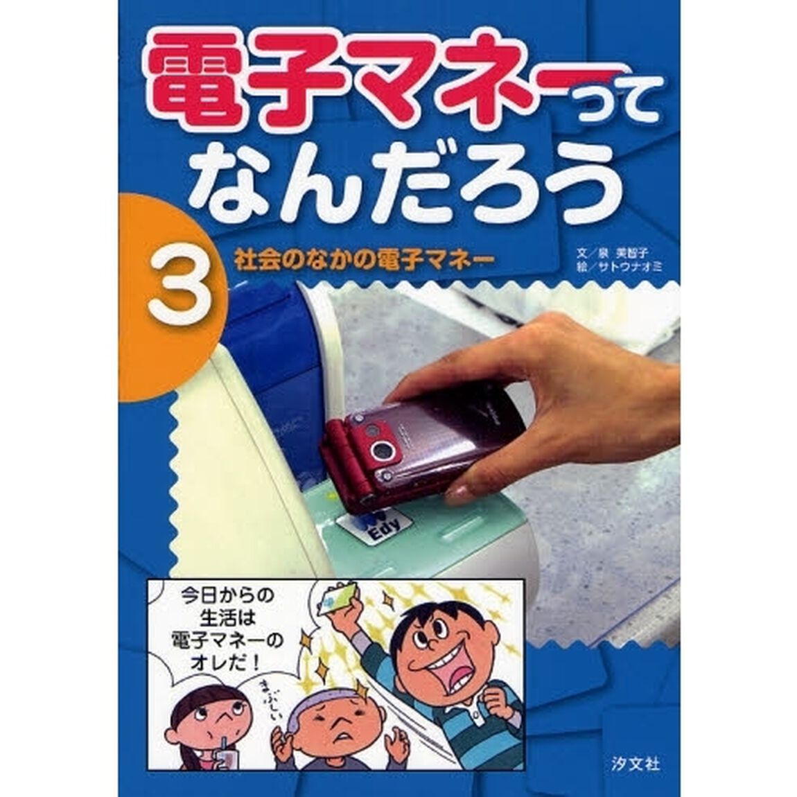 電子マネーってなんだろう　３「社会のなかの電子マネー」