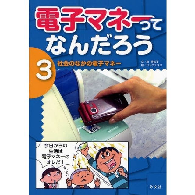 電子マネーってなんだろう　３「社会のなかの電子マネー」