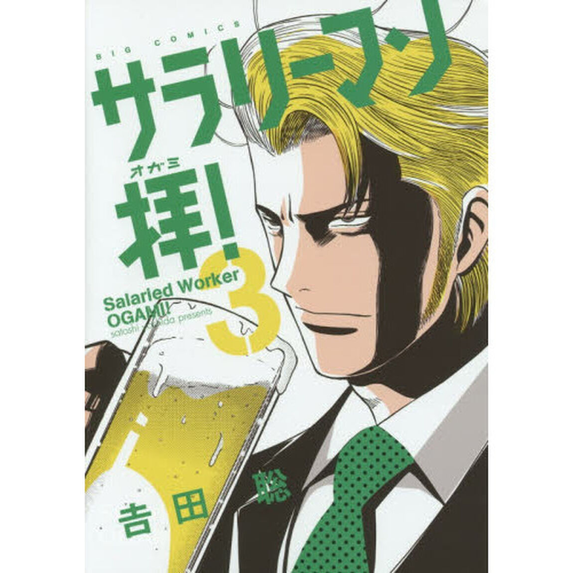 サラリーマン拝！　３