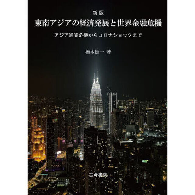 東南アジアの経済発展と世界金融危機　アジア通貨危機からコロナショックまで「新版」
