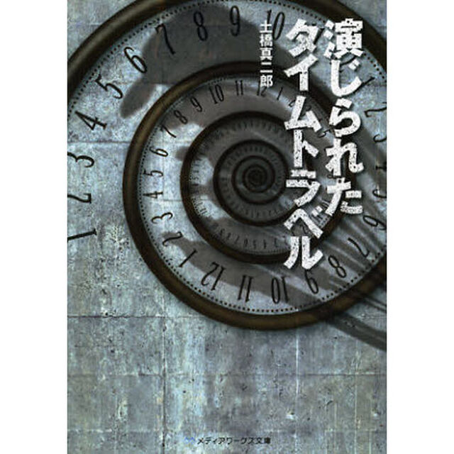 演じられたタイムトラベル