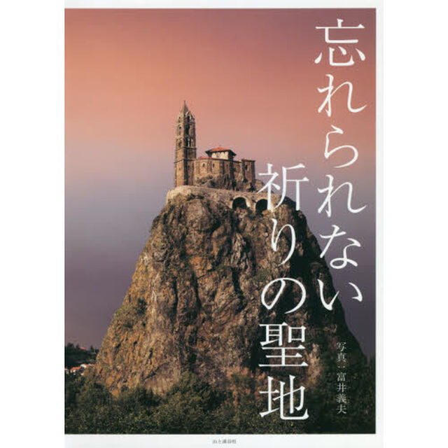 忘れられない祈りの聖地