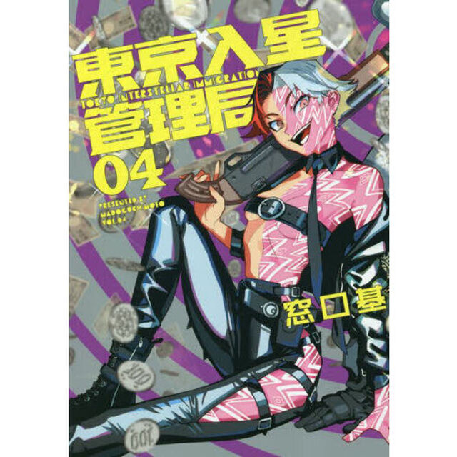 東京入星管理局　０４