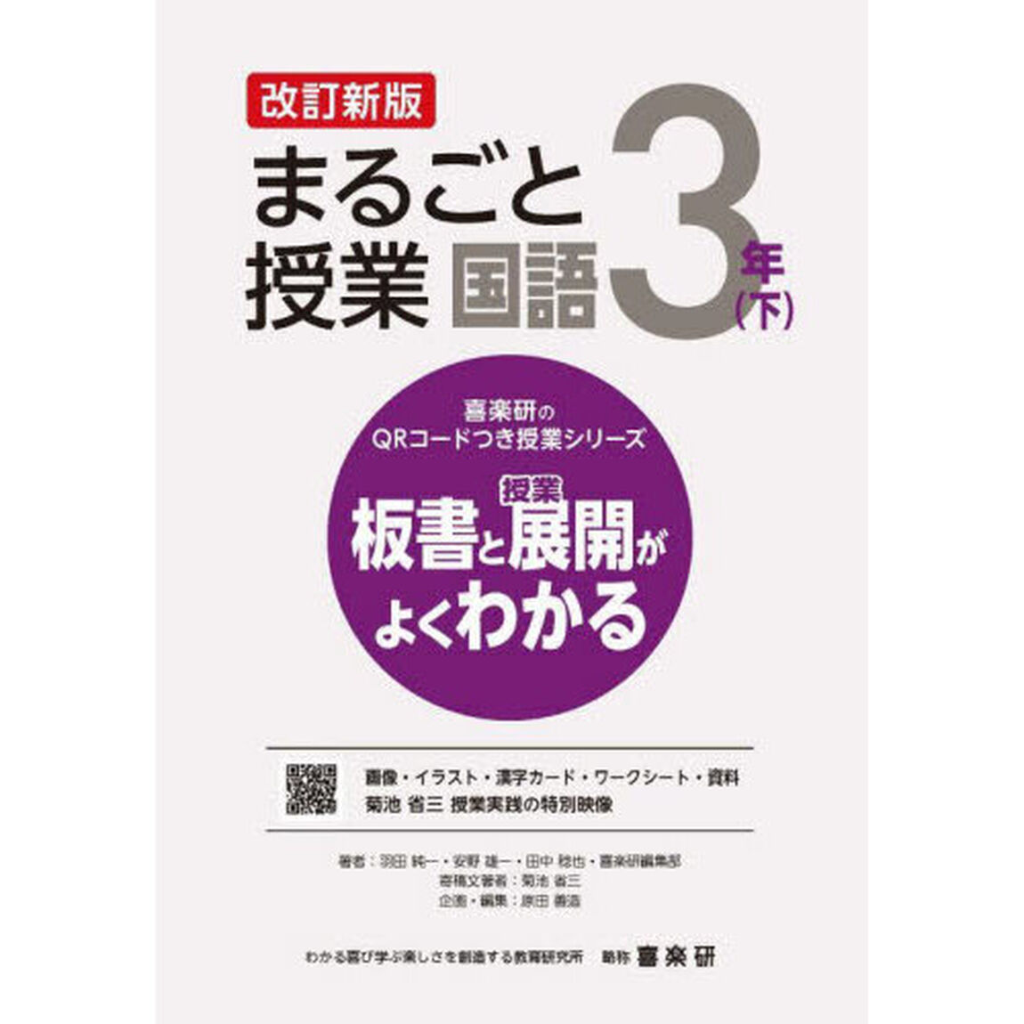 まるごと授業国語　板書と授業展開がよくわかる　３年下「改訂新版」