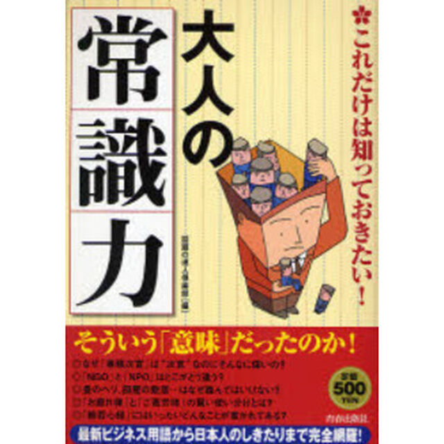 大人の「常識力」　これだけは知っておきたい！
