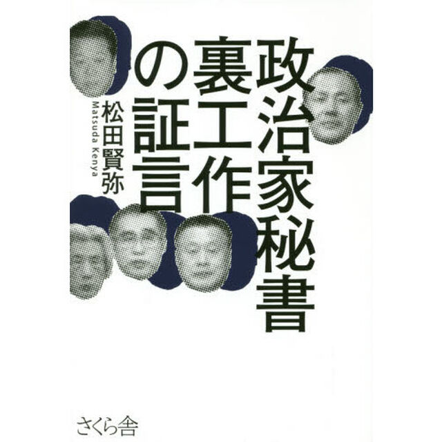 政治家秘書裏工作の証言