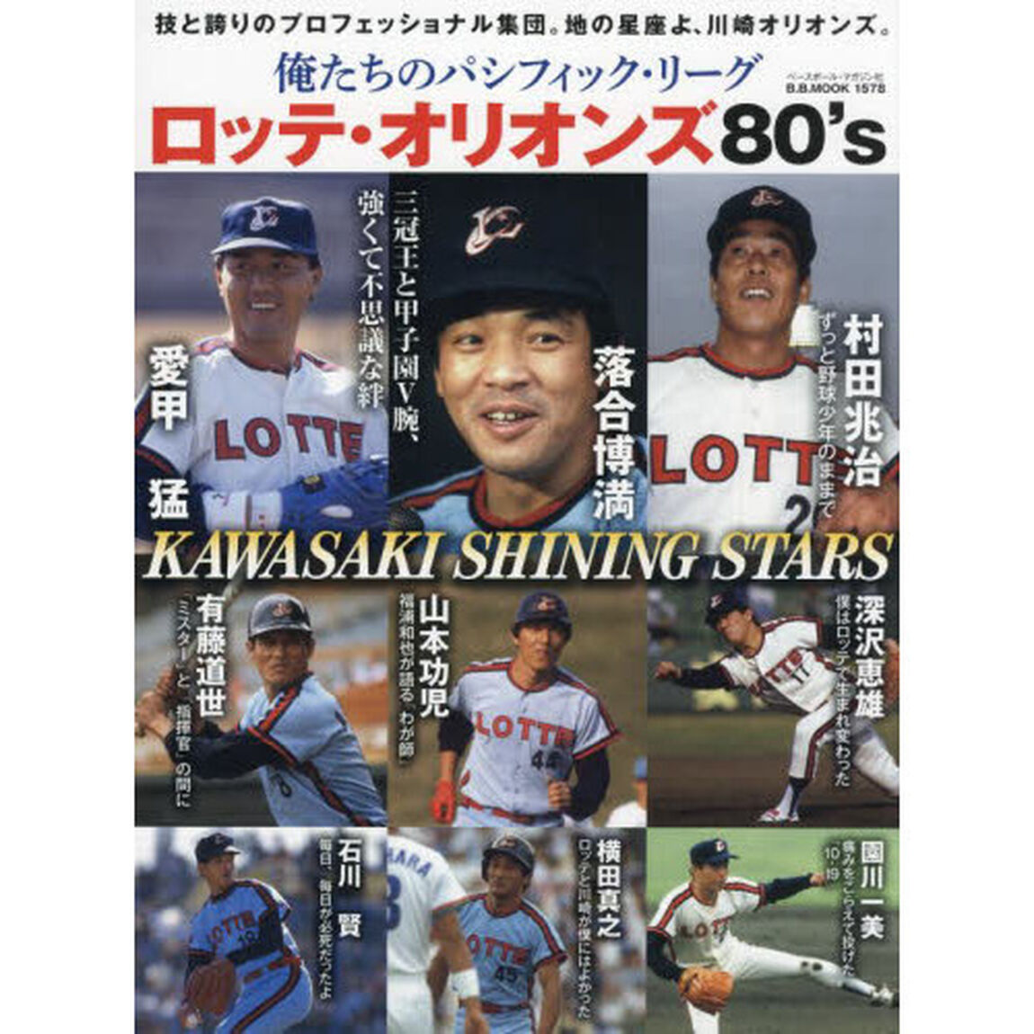 俺たちのパシフィック・リーグロッテ・オリオンズ８０&rsquo;ｓ　技と誇りのプロフェッショナル集団。地の星座よ、川崎オリオンズ。