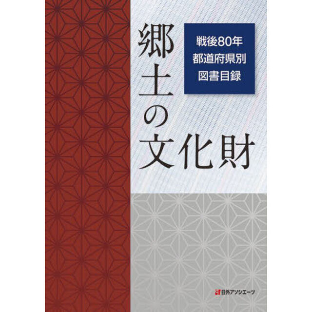 郷土の文化財戦後８０年都道府県別図書目録