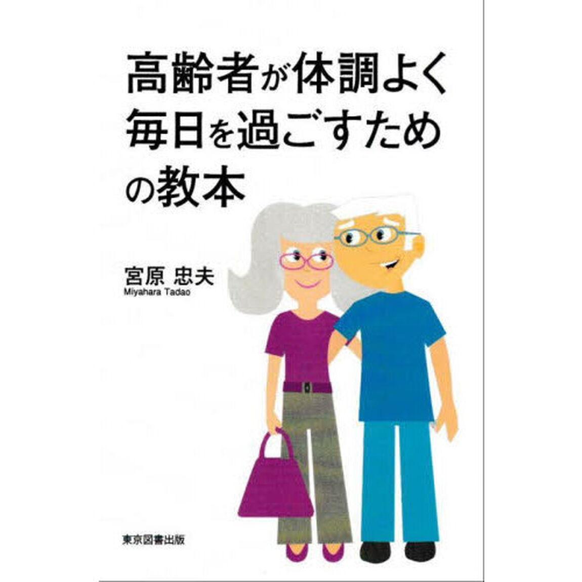 高齢者が体調よく毎日を過ごすための教本