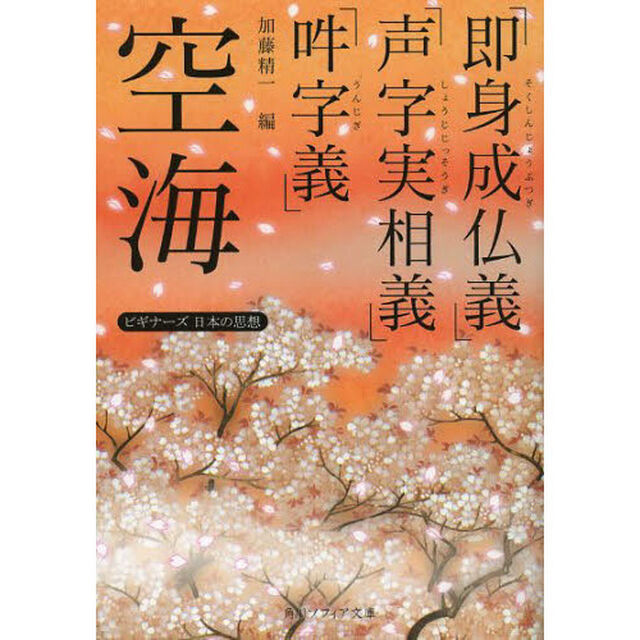 空海「即身成仏義」「声字実相義」「吽字義」
