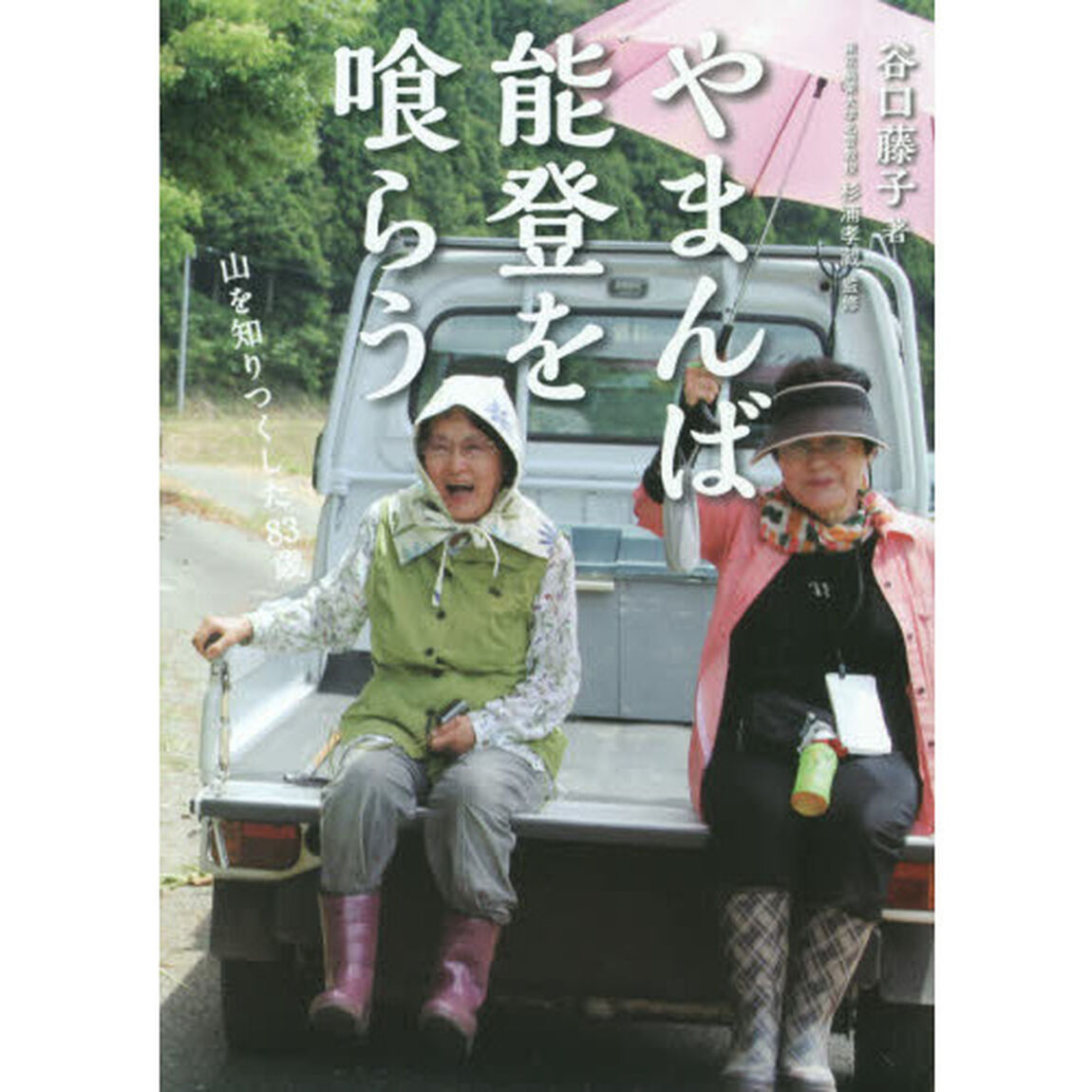 やまんば能登を喰らう　山を知りつくした８３歳
